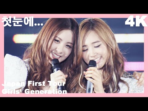 [4K] 첫눈에...(Snowy Wish) - Girls' Generation Japan First Tour