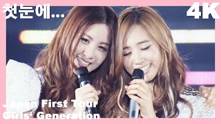 [4K] 첫눈에...(Snowy Wish) - Girls&#39; Generation Japan First Tour