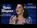 КОЛДУНЬЯ. Нина Шацкая 