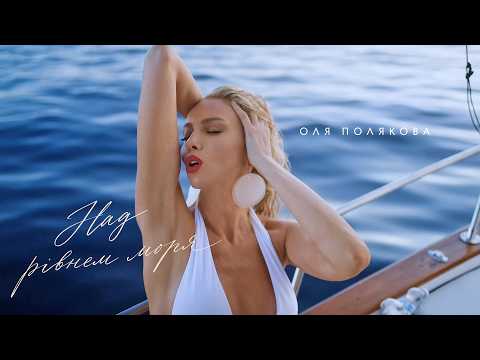 Оля Полякова - Над рівнем моря | ПРЕМ'ЄРА 2026