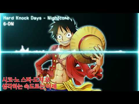 317 Hard Knock Days (원피스 18기 OP) nightcore 자막