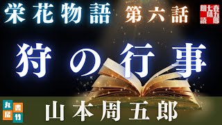 【栄花物語／第六話　狩の行事／山本周五郎】　朗読時代小説　　読み手七味春五郎　　発行元丸竹書房