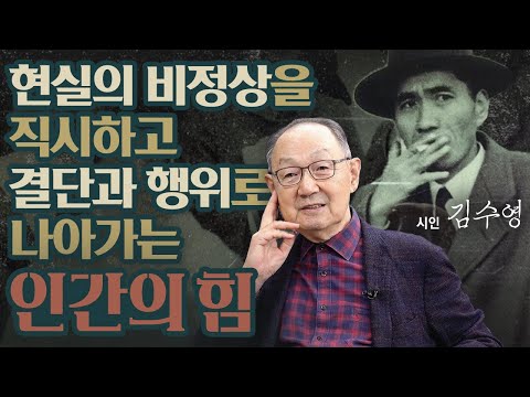 [Baek Nak-cheong's Study Path 038] An Interesting Anecdote About Poet Kim Su-yeong, Whom Professo...