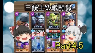 三銃士の戦闘録part4.5(フレバト）