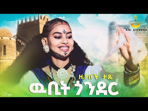 Zenebech Tade - wubit Gonder /ዉቢት ጎንደር /ዘነበች ታዴ  NewEthiopian Music 2025 (Official Video)