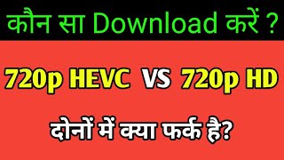What Is 720p HEVC | 720p HD VS 720p HEVC | Konsa Download Karen..
