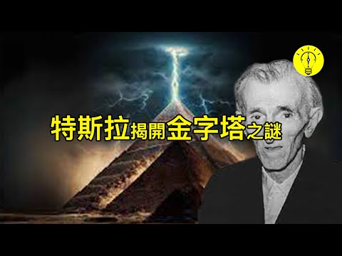 金字塔的真相！尼古拉·特斯拉的研究揭密【科技啟示錄】