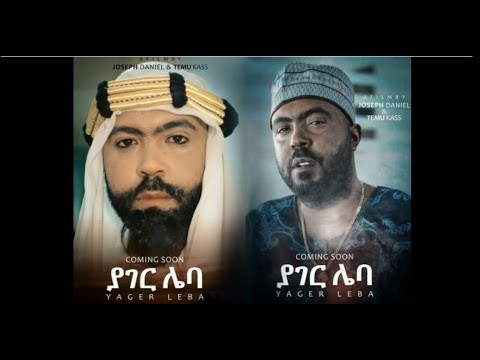 ያገር ሌባ አዲስ ፊልም Yager Leba Ethiopian film 2019 Trailer