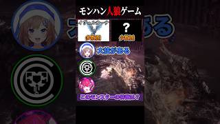 【ワードウルフ】1人だけお題が違うのは誰？【モンハンワイルズ】 #Shorts