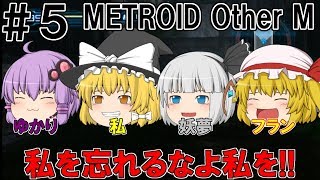 〔ゆっくり&VOICEROID実況〕＃５ 饅頭たちがさむすで遊ぶ。（METROID Other M）
