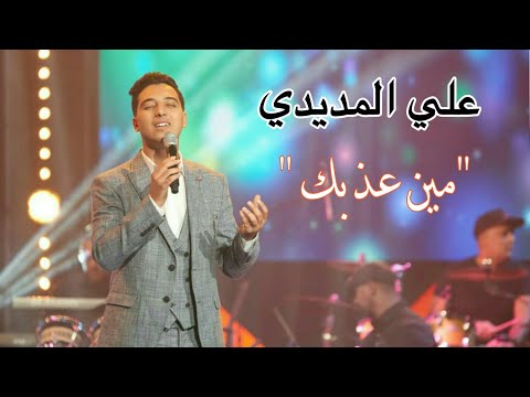 علي المديدي يغني " مين عذبك " لمحمد عبد الوهاب | الليلة سهرتنا على القناة الثانية 2M