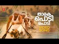 Tharaka Podi Podi Video Song Jalolsavam Nedumudi Venu MG Sreekumar Alphonse Joseph BR Prasad