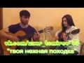 Заур Темиров и Гульнара-твоя нежная походка 2014 