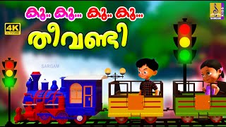 കൂ കൂ കൂ കൂ തീവണ്ടി | Kids Cartoon Song Malayalam | Train Song | Koo Koo Theevandi #kids #trainsong