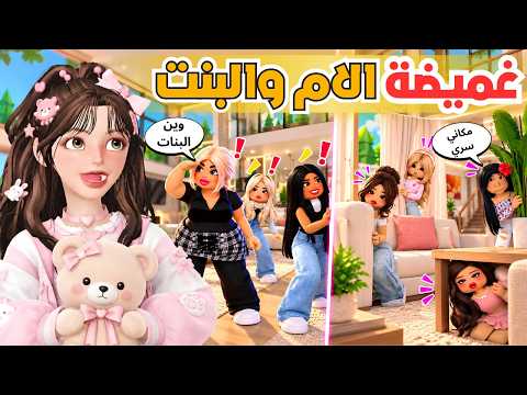 غميضة البنات ضد الامهات 😱 مع جوري والمديرة 😭‼️ روبلوكس Roblox