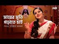 Mayer Murti Gorate Chai মায়ের মূর্তি গড়াতে চাই Sohini Mu