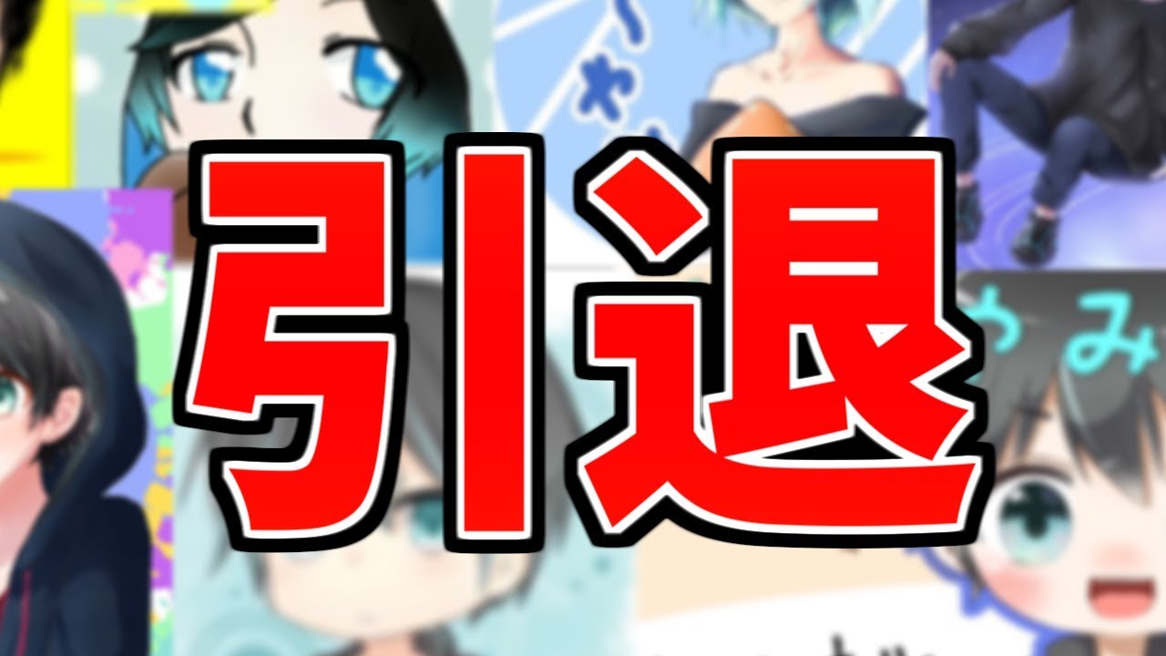【引退】今までありがとうございました!!お疲れ様です!!【ゆ〜やみ】