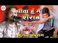 पीता हूँ मैं शराब मगर दोस्तों के साथ Peeta