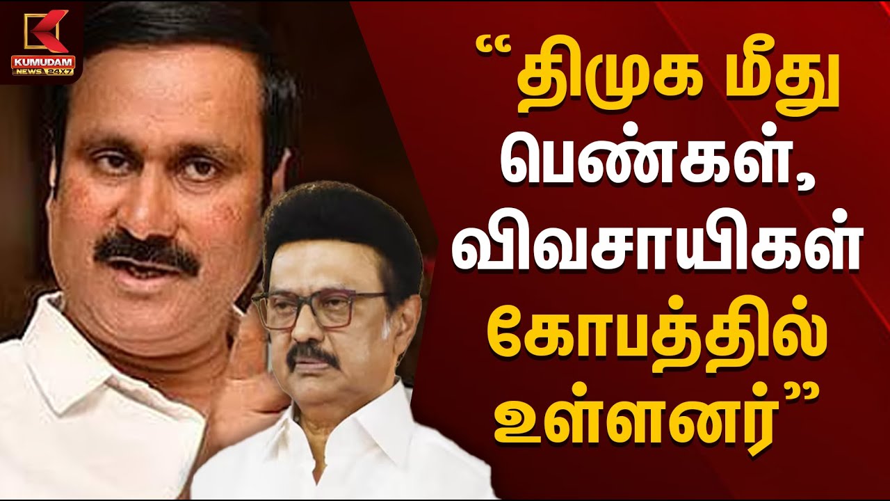 திமுக மீது பெண்கள், விவசாயிகள் கோபத்தில் உள்ளனர் - அன்புமணி விமர்சனம் | PMK | DMK | Kumudam News