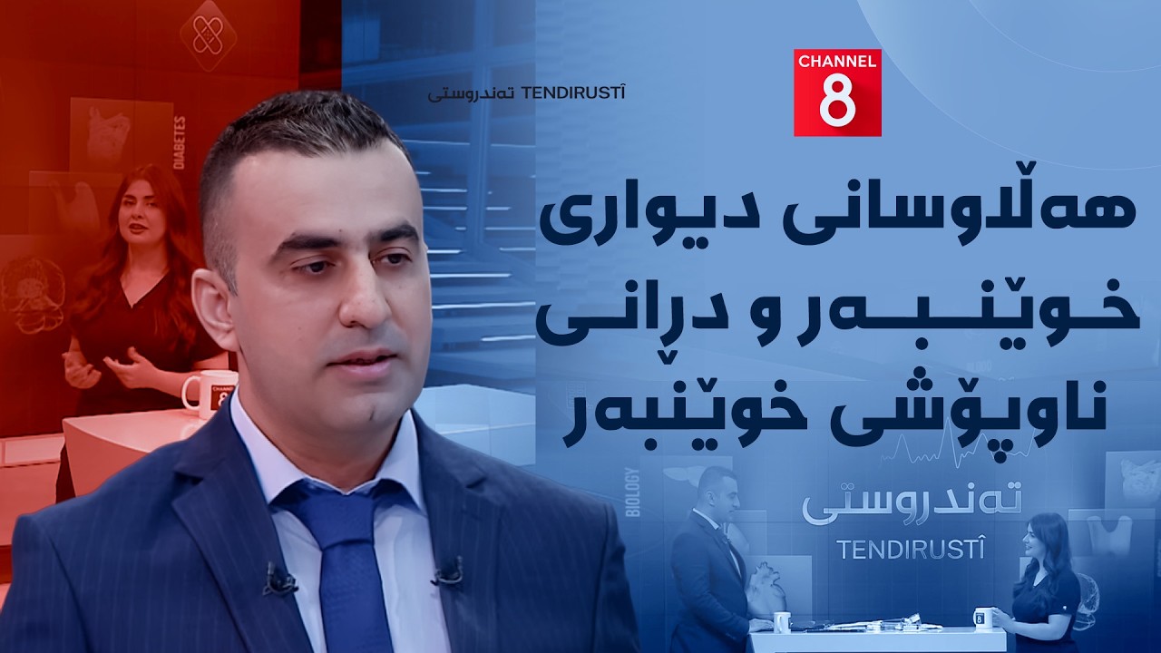 ڤیدیۆ | تەندروستی - هەڵاوسانی دیواری خوێنبەر و دڕانی ناوپۆشی خوێنبەر