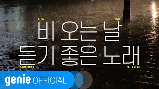 [影音] Epik High - 適合下雨天聽的歌 ft. Colde 預告#1