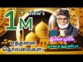 Yetthanai Thunpanggal எத்தனை தொல்லைகள் Nagoor Em Hanifa Video Songs
