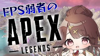 【Apex】こんなに弱くても振り分けから観てくれますか…？【エイペックス】【Vtuber】