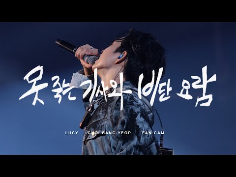 루시(LUCY) 최상엽 (CHOI SANG YEOP) 못 죽는 기사와 비단요람 LUCID LINE 교차 편집