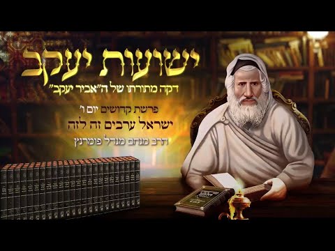 רגע אביר יעקב - יום ו' פרשת קדושים תשפ"ג