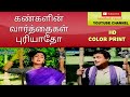 OLD TAMIL COLORIZED KANGALIN VARTHAIGAL PURIYATHO கண்களின் வார்த்தை�