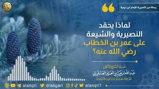 صورة لماذا يحقد النصيرية والشيعة على عمر بن الخطاب؟ | الشيخ عبد الله العنقري