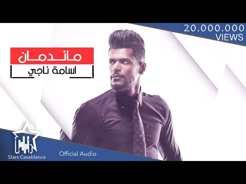 ما ندمان اسامة ناجى