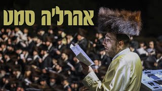 אהרל'ה סמט & ונחמן בזנסון - מחרוזת חסידית |  Aharale Samet