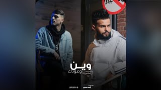 وين وعودك - Aka المغربي FT المُعز (حصريآ) VIDEO 4K - Almoez