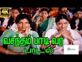 Vasantham Paadi Vara ||வசந்தம் பாடி வர || S. P. B || Love H D Video Song