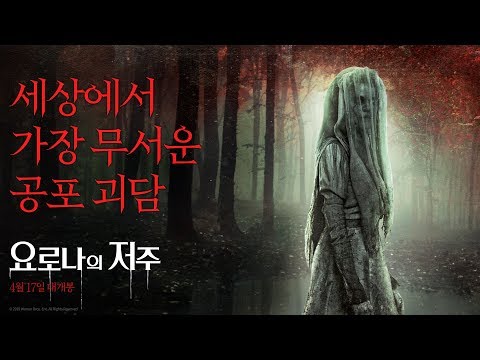 [요로나의 저주] 공포의 우산 영상