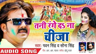 Pawan Singh का एक और बड़ा होली धमाका 2019 - Tani Range Da Na Cheeza - Bhojpuri Holi Song
