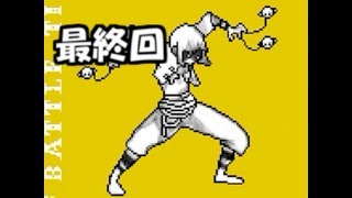 【実況】穢れた世界でバット振り回す！ 【OFF】 (終)