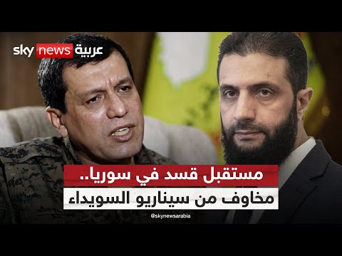 فيديو | مساعي دمج "قسد" في الدولة السورية.. هل تعرقلها أحداث السويداء؟ | #الظهيرة