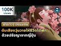 ดับเสียงวุ่นวายให้ชีวิตได้พัก ด้วย