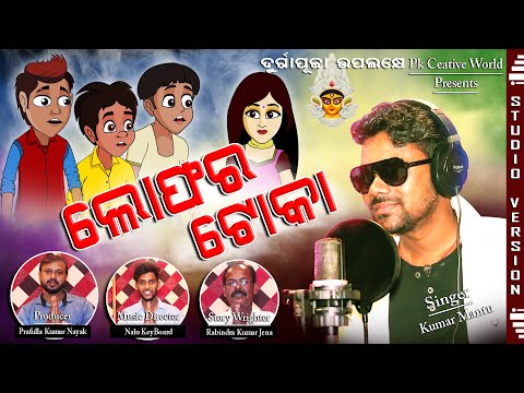 Lofar Toka I  Sukuta Comedy Song I Durga Puja Dance Song I Mantu I Pk Creative World I Odia DJ Song