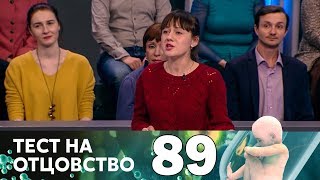 Тест на отцовство | Выпуск 89