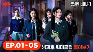 After-School Exorcism Club 👻 Ep. 1-5 Compilation | FIFTY FIFTY | KITZ