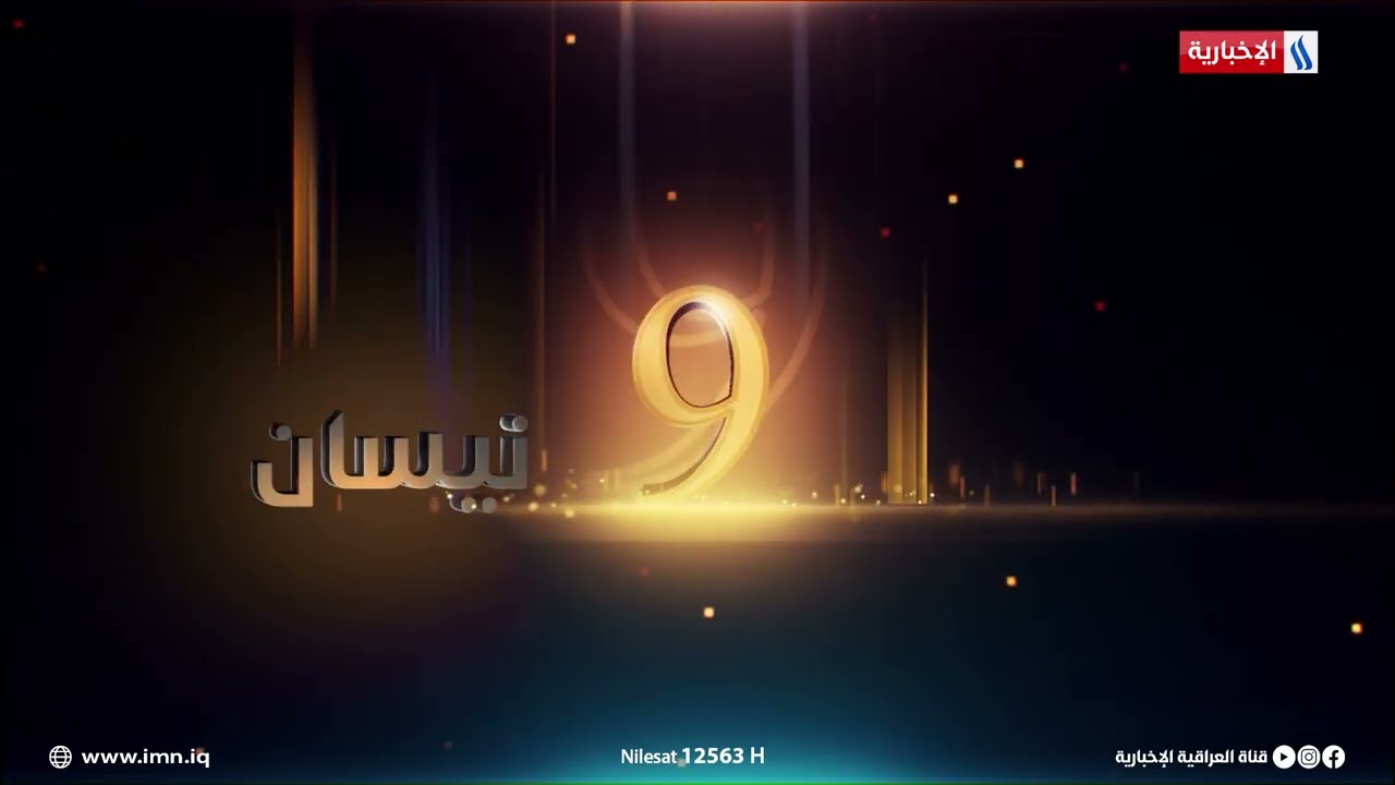 فيديو | 9 نيسان نهاية حقبة مظلمة وبزوغ فجرٍ جديد