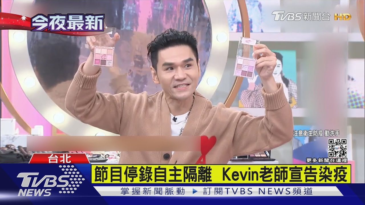 快篩陰轉陽 「女人我最大」班底Kevin老師確診