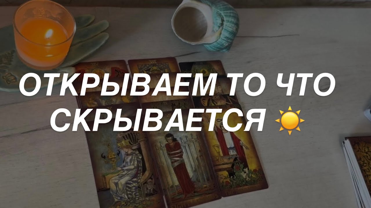 Таро расклад для мужчин. Тайное Становится Явным 💯⚡️🔥