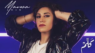 كلمات اغنية كلم مروة امين