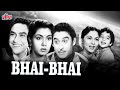 Bhai Bhai (1956)  | Ashok Kumar, Kishore Kumar | Superhit Melodrama Hindi Movie | Movies Heritage