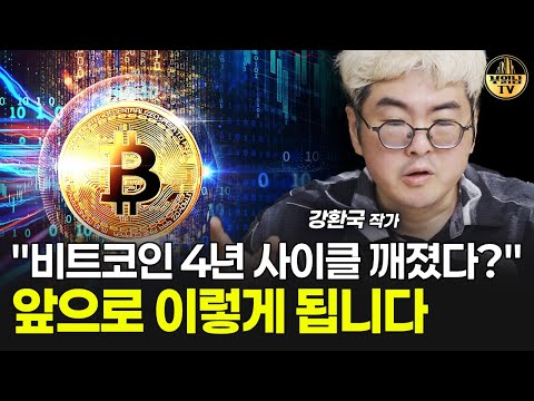 "비트코인 4년 사이클 깨졌다?" 앞으로 이렇게 됩니다 [강환국 작가 1부]
