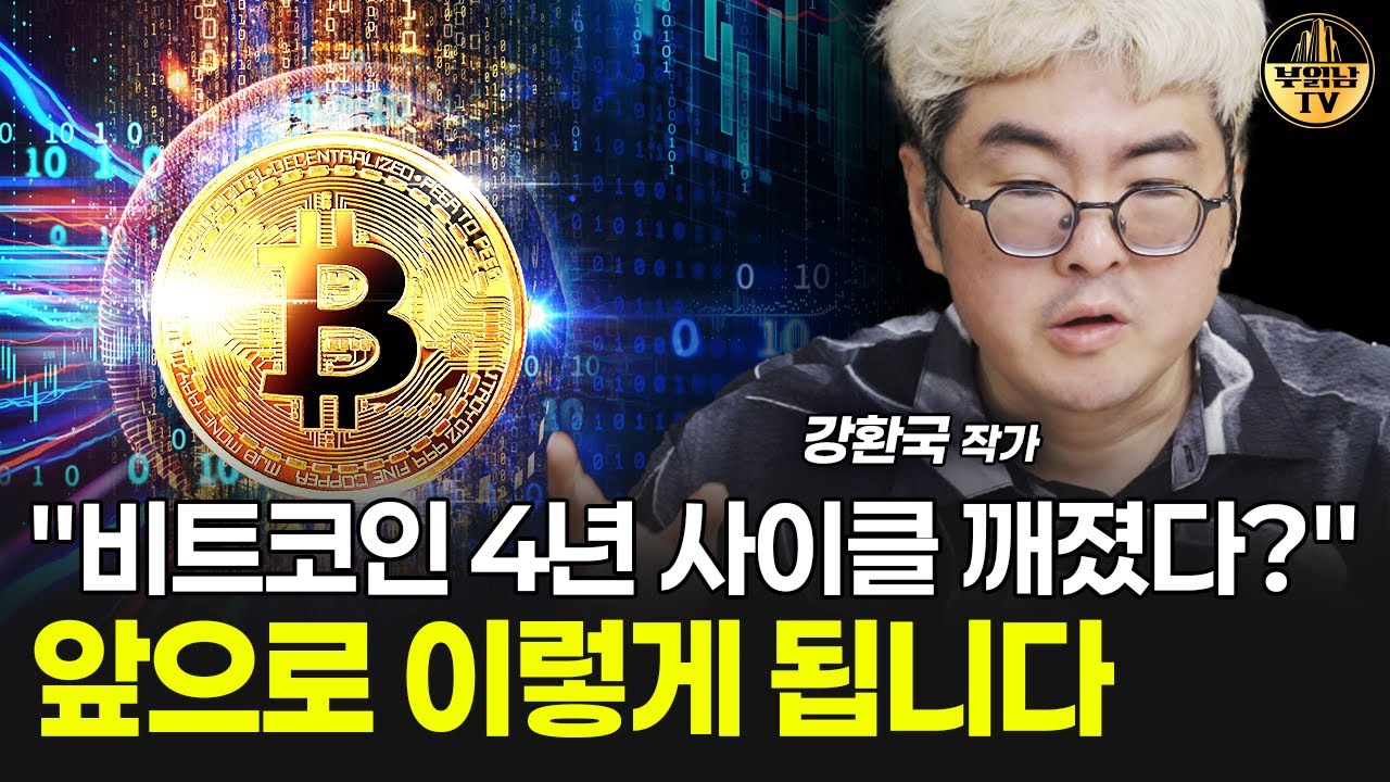 "비트코인 4년 사이클 깨졌다?" 앞으로 이렇게 됩니다 [강환국 작가 1부]